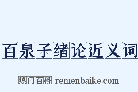百泉子绪论近义词是什么意思的图片